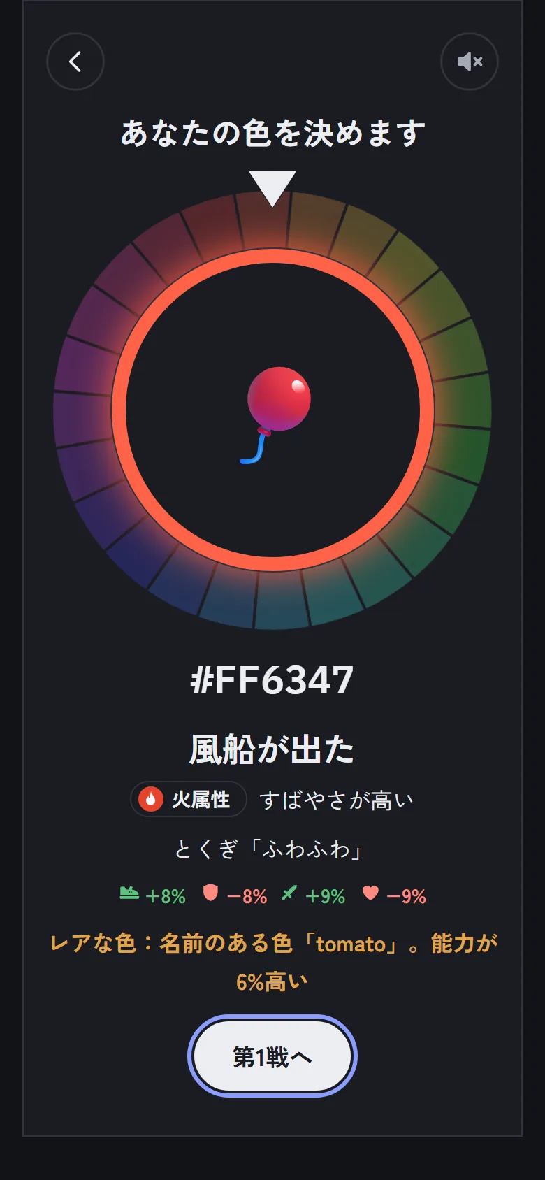 色を決めるルーレットの画面。#FF6347 の色から風船が出た
