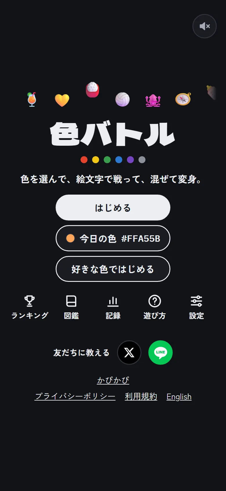 タイトルの画面。はじめる、今日の色、好きな色ではじめるのボタンが並ぶ